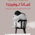 لِمـاذا تـوفيتِ؟ أنشطة لمساعدة الأطفال في مواجهة الحزن والفقد