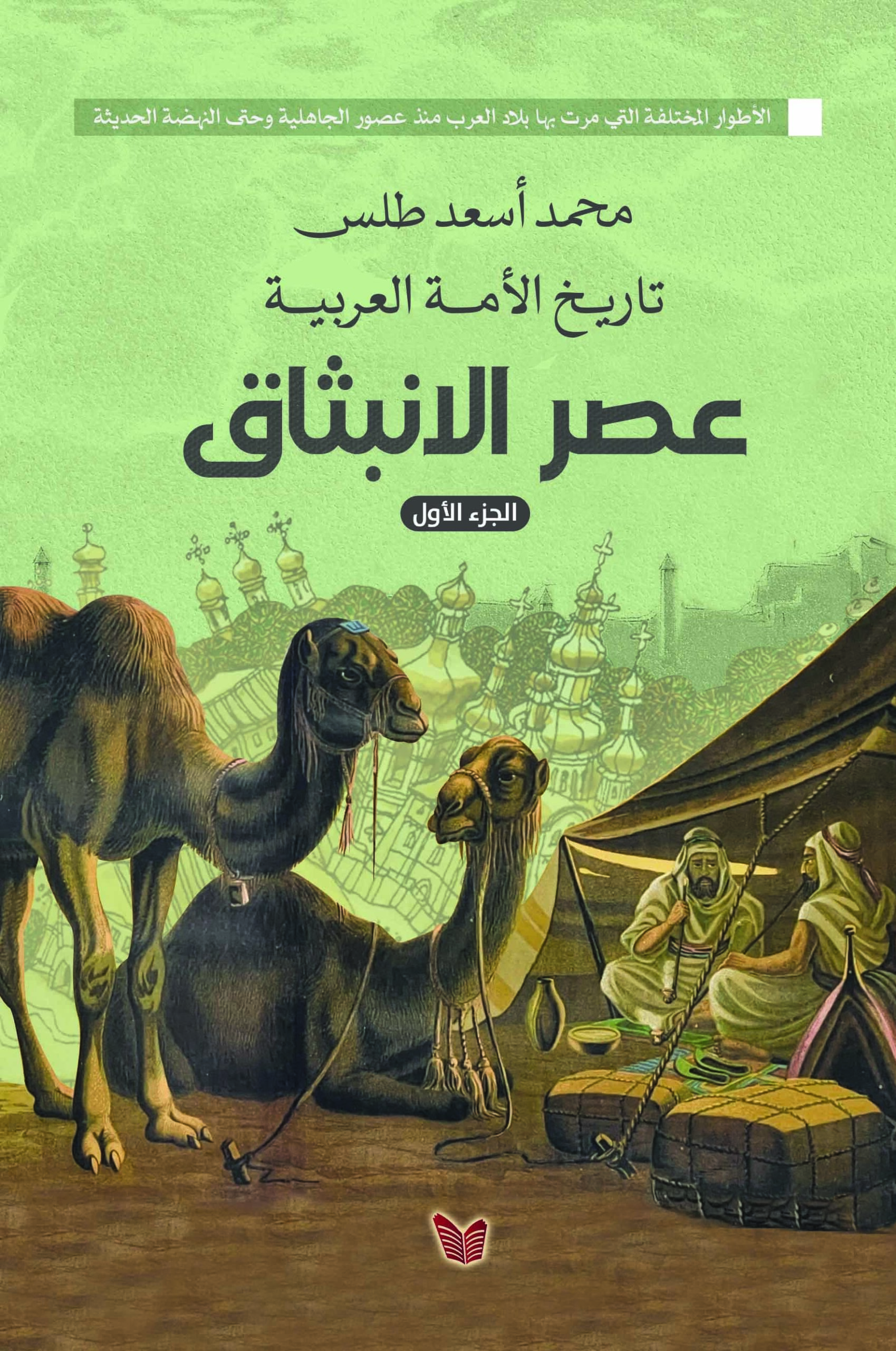 1الانبثاق 1\8تاريخ الأمة العربية - Image 1