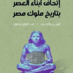 إتحاف أبناء العصر بتاريخ ملوك مصر