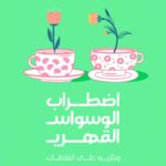 اضطراب الوسواس القهري وتأثيره على العلاقات