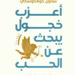 أعزب خجول يبحث عن الحب