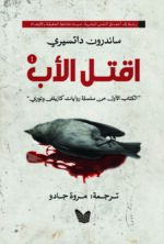 اقتل الأب  1\2