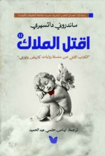 اقتل الملاك 1\2 - Image 2