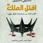 اقتل الملك 1\2