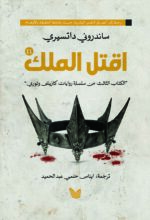 اقتل الملك 1\2 - Image 2