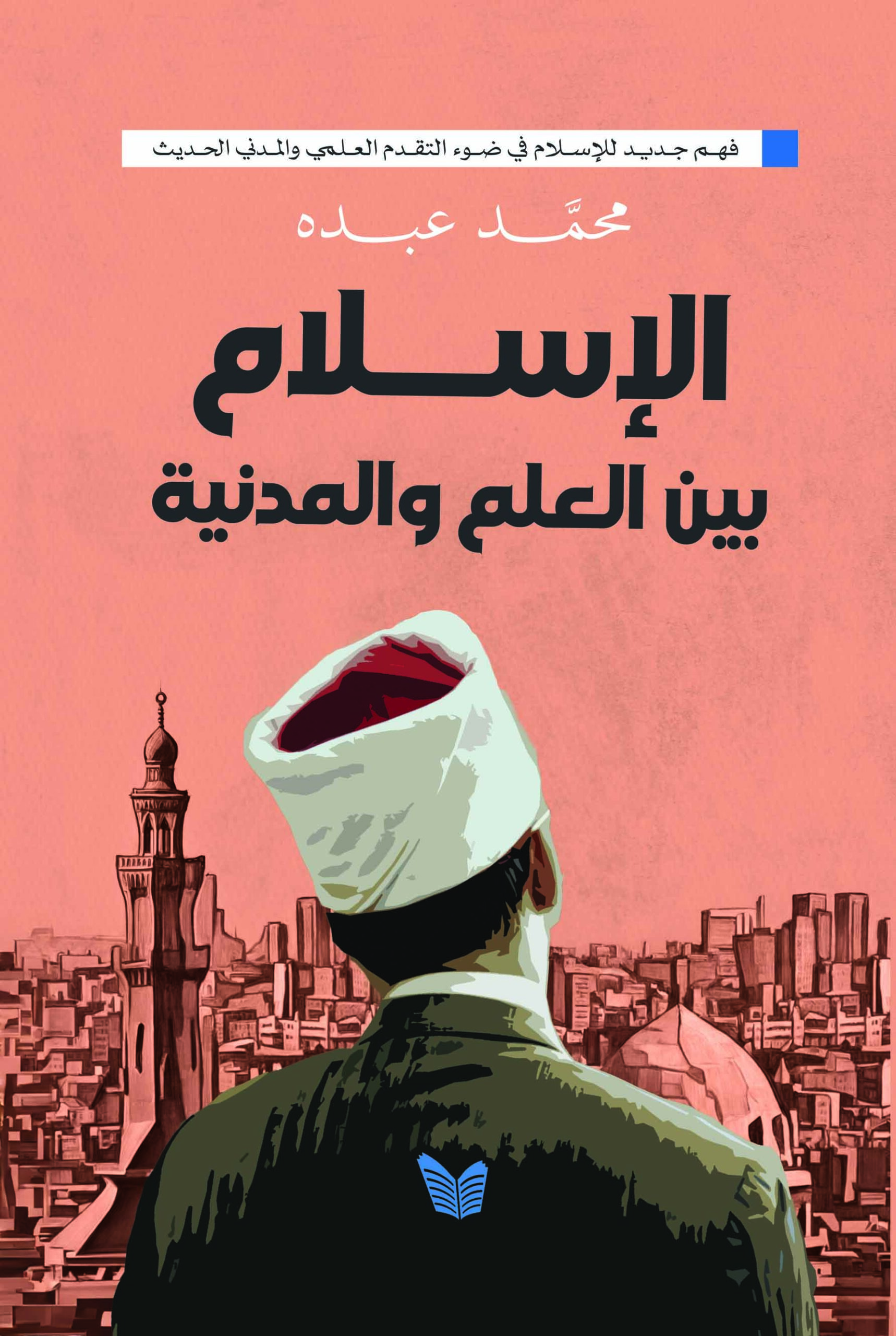 الاسلام بين العلم والمدنية الإسلام بين العلم والمدنية - الصورة 1
