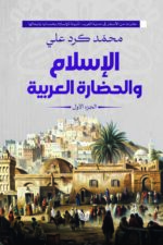 الإسلام والحضارة العربية2\1