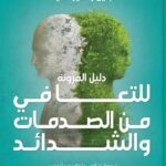 دليل المرونة للتعافي من الصدمات والشدائد