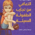 التعافي من تجارب الطفولة السيئة