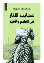 ⁦عجايب الآثار في التراجم والأخبار 1\6⁩ - الصورة ⁦2⁩
