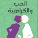الحب والكراهية