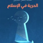 الحرية في الإسلام