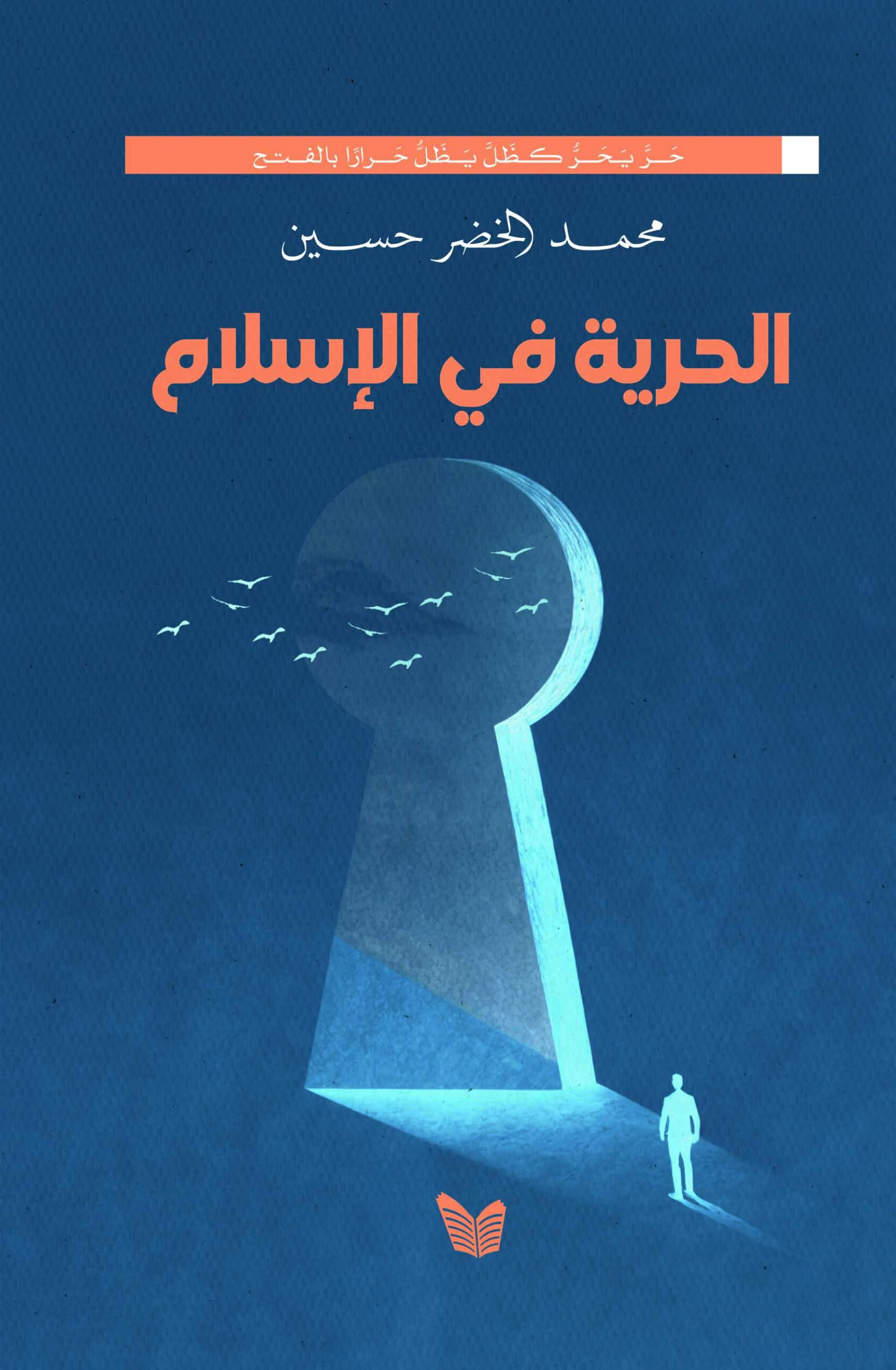 الحرية في الإسلام طباعة الحرية في الإسلام - Image 1