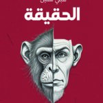 الحقيقة