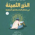 الدرر الثمينة في فضائل الآيات والسور العظيمة1\3