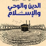 الدين والوحي والإسلام