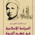 السياسة الإسلامية في عهد النبوة