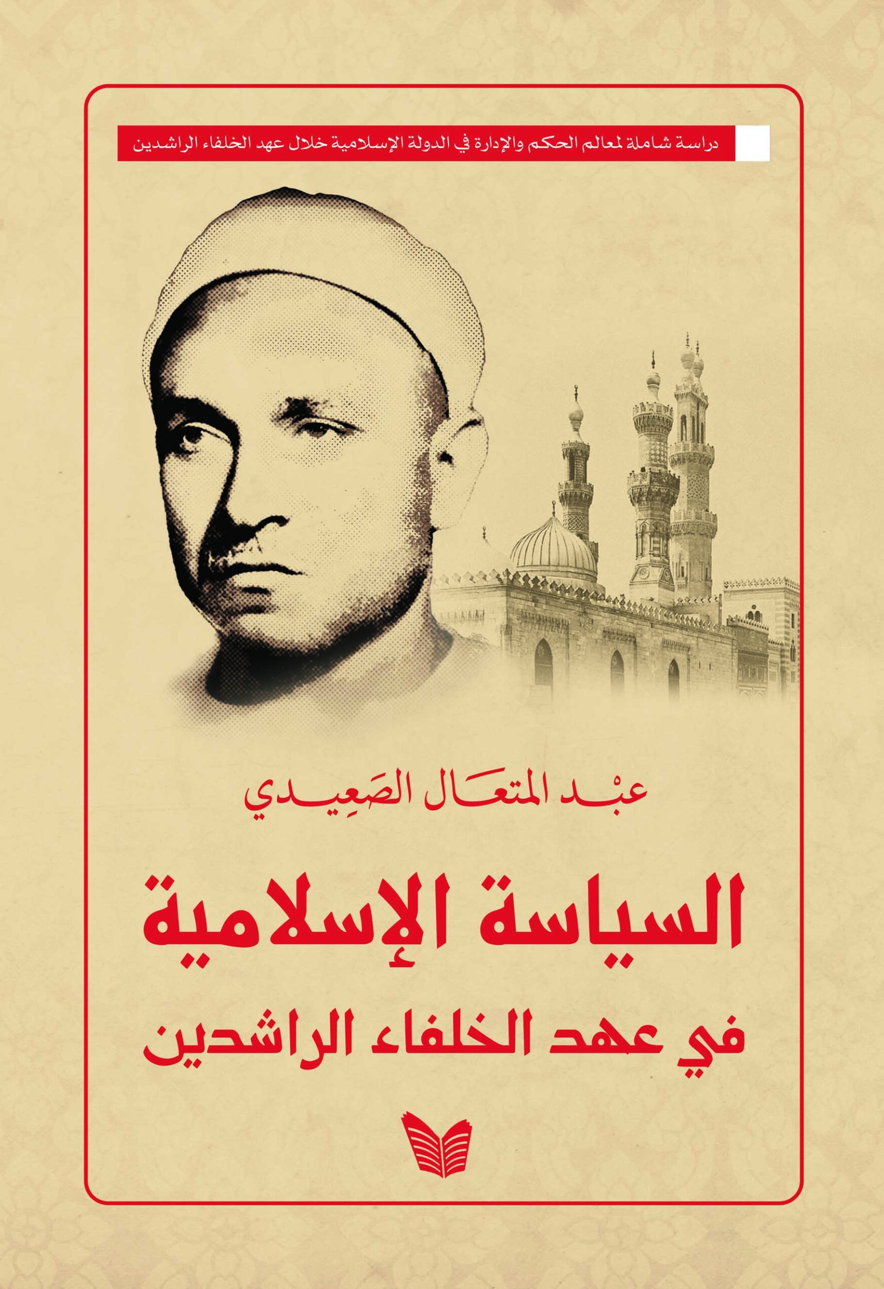 السياسة الإسلامية في عهد الخلفاء الراشدين طباعة السيَاسَة الإسلامية في عهد الخلفاء الراشدين - الصورة 1
