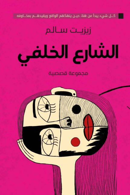 الشارع الخلفي