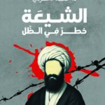الشيعة خطر في الظل