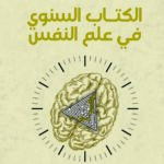 الكتاب السنوي في علم النفس