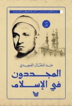 المجددون في الإسلام  1|2