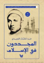 ⁦المجددون في الإسلام  1|2⁩ - الصورة ⁦2⁩