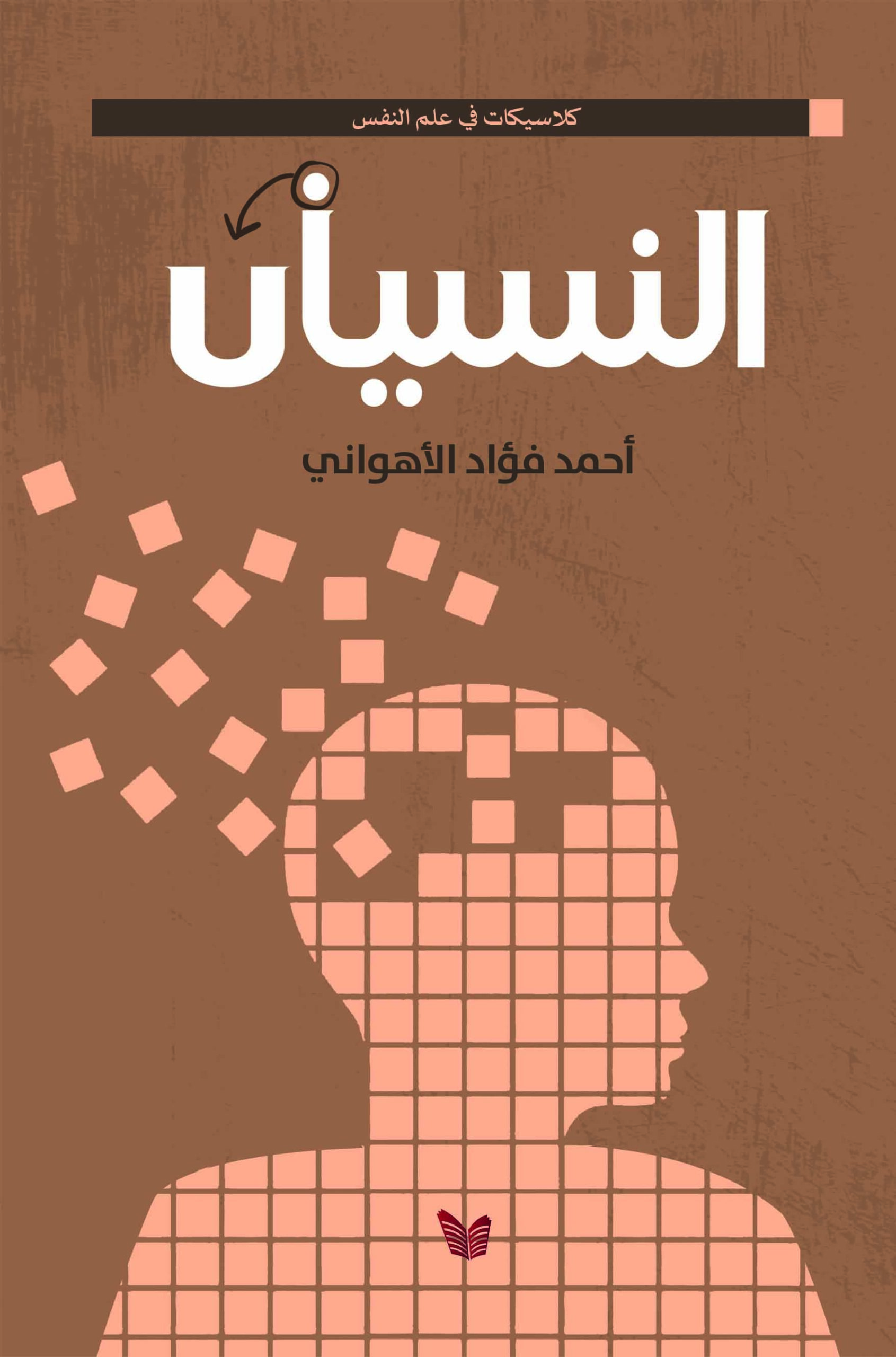النسيان-1 النسيان - Image 1