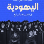 اليهودية في العقيدة والتاريخ