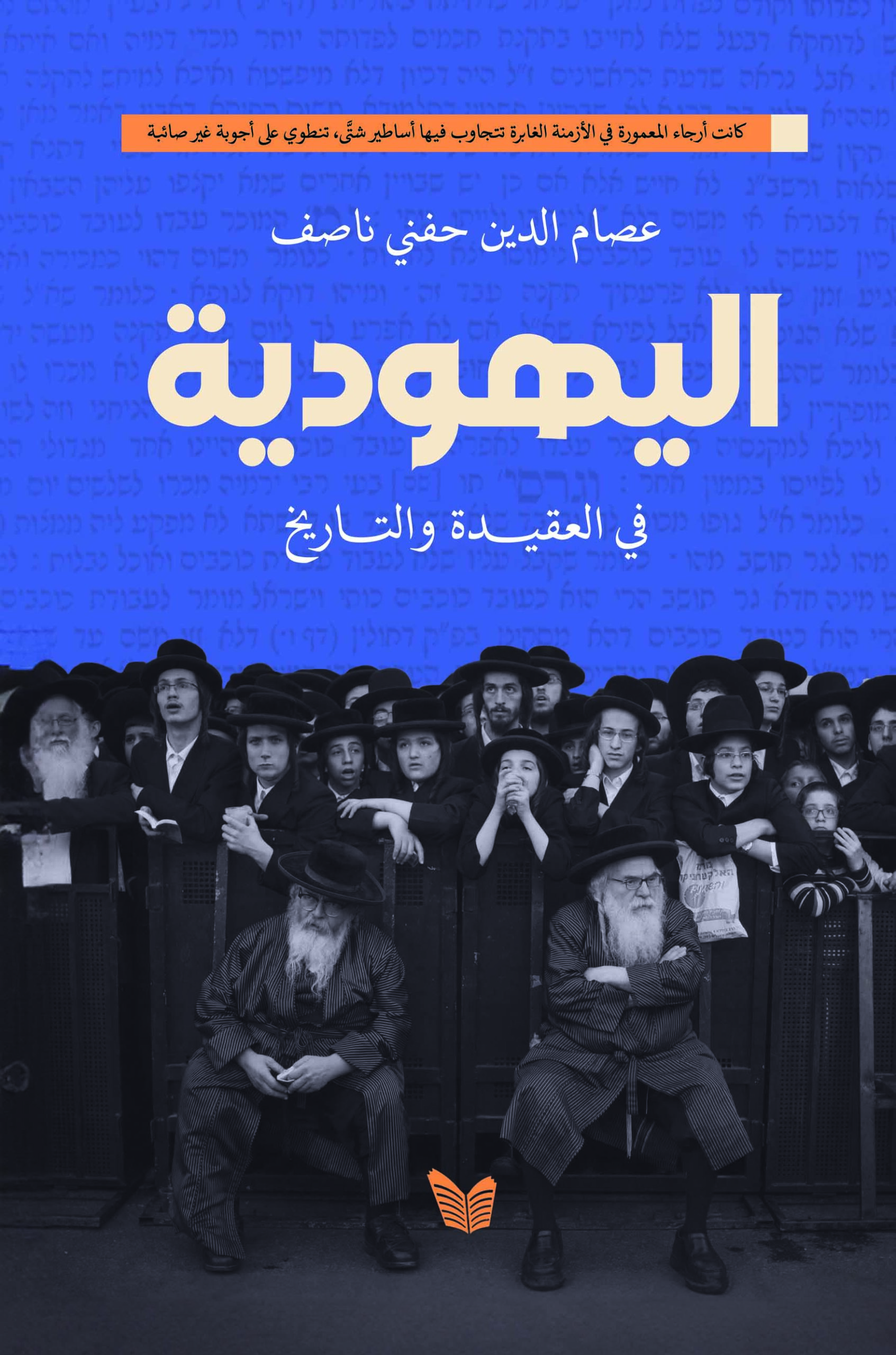 اليهودية في العقيدة والتاريخ طباعة اليهودية في العقيدة والتاريخ - الصورة 1