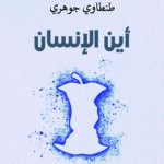 أين الإنسان