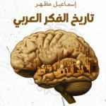تاريخ الفكر العربي