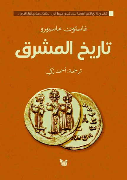 تاريخ المشرق