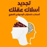 تجديد أسلاك عقلك المصاب باضطراب الوسواس القهري