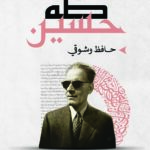 حافظ وشوقي