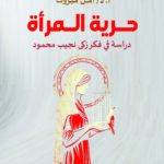 حـرية الـمرأة دراسة في فكر زكى نجيب محمود