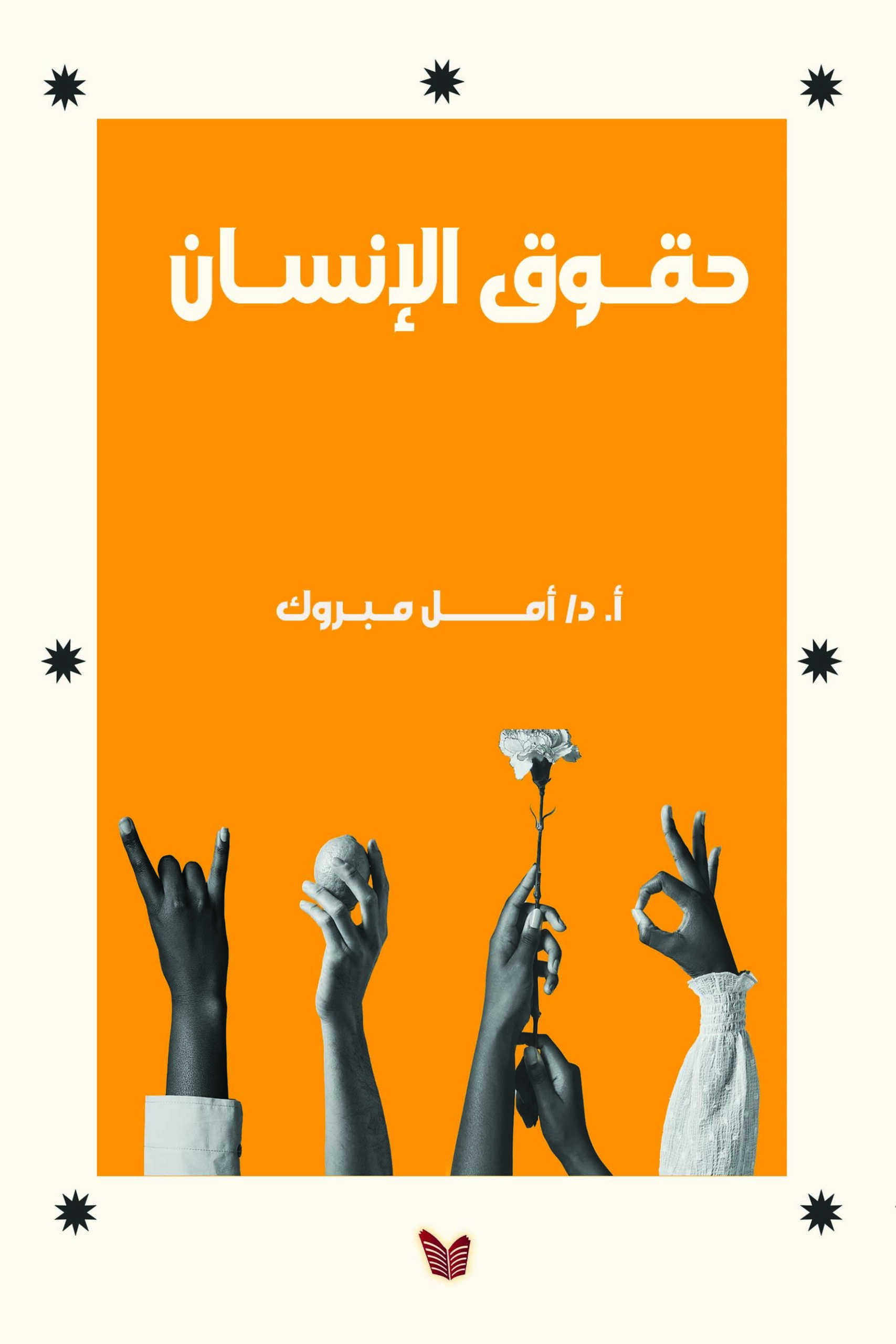 حقوق الانسان حقـوق الإنسـان - الصورة 1