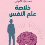 خلاصة علم النفس