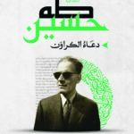 دعاء الكروان