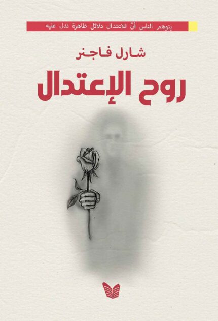 روح الاعتدال
