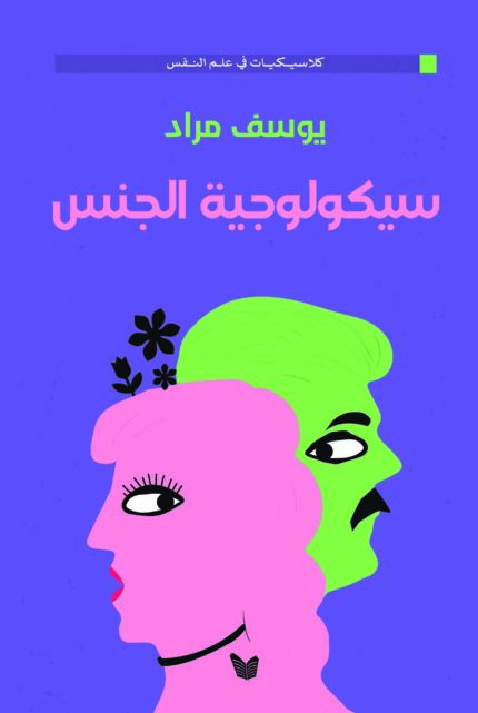 سيكولوجية الجنس