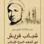 شباب قريش في العهد السري للإسلام