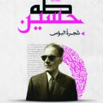 شجرة البؤس