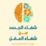 شفاء الجسد من شفاء العقل