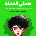 طفلي القنبلة