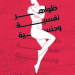 ظواهر نفسية وجنسية
