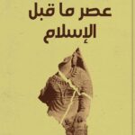 عصر ما قبل الإسلام