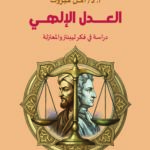 العــدل الإلهـي دراسة في فكر ليبنتز والمعتزلة