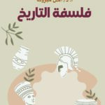 فلسفة التاريخ