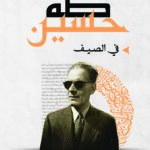 في الصيف